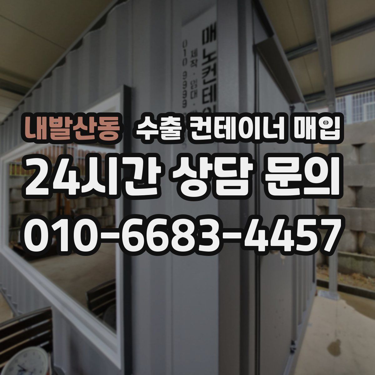 내발산동 수출 컨테이너 매입