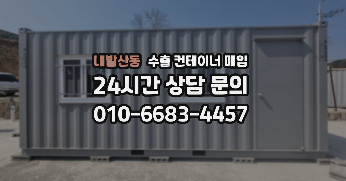 내발산동 수출 컨테이너 매입