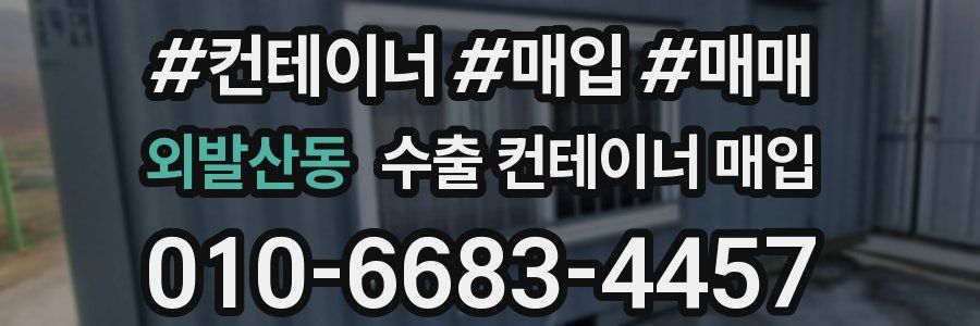 외발산동 수출 컨테이너 매입
