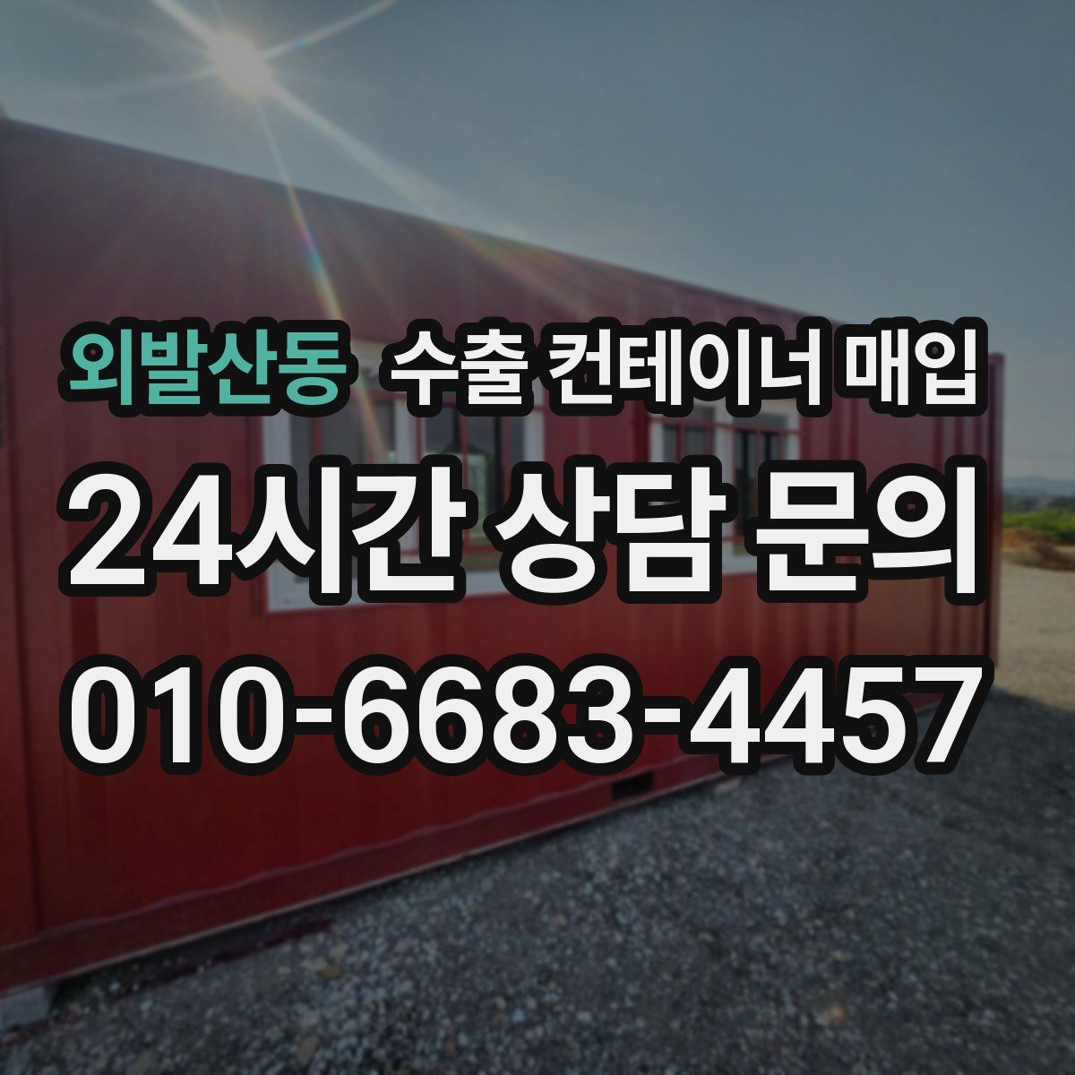 외발산동 수출 컨테이너 매입