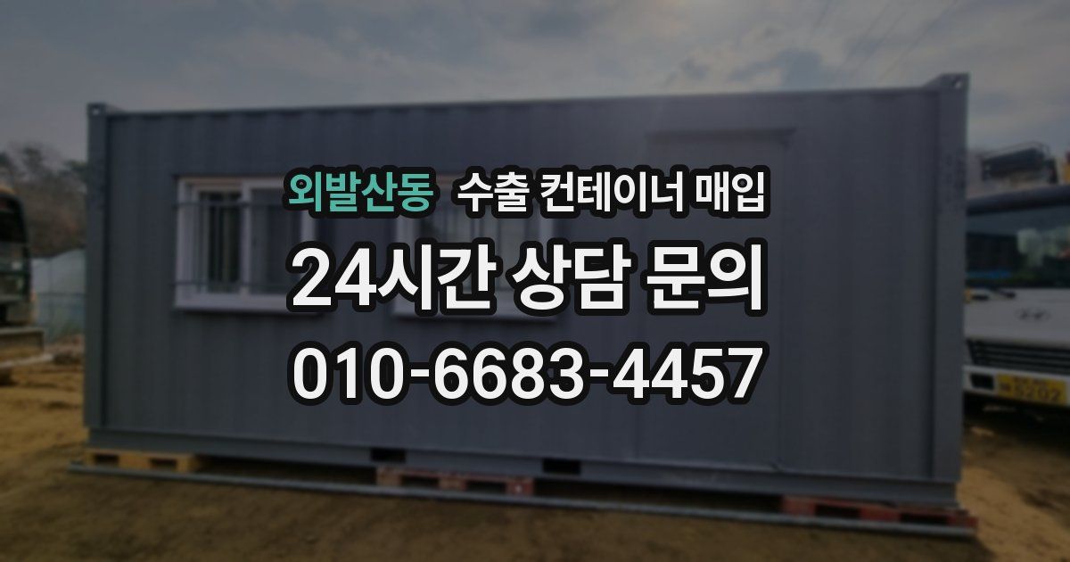 외발산동 수출 컨테이너 매입