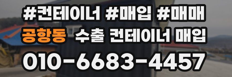 공항동 수출 컨테이너 매입
