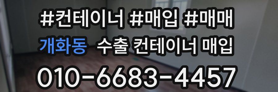 개화동 수출 컨테이너 매입