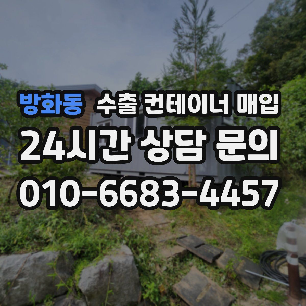 방화동 수출 컨테이너 매입