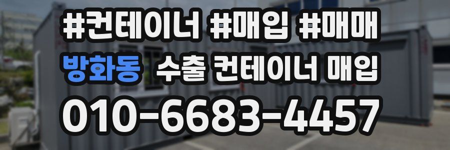 방화동 수출 컨테이너 매입