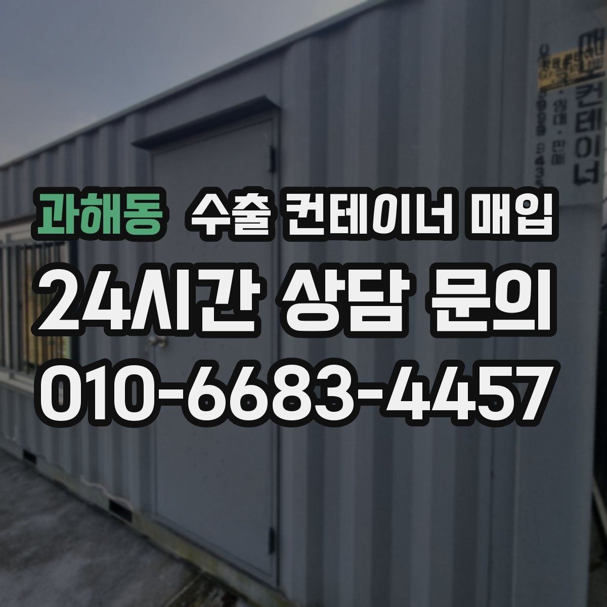 과해동 수출 컨테이너 매입