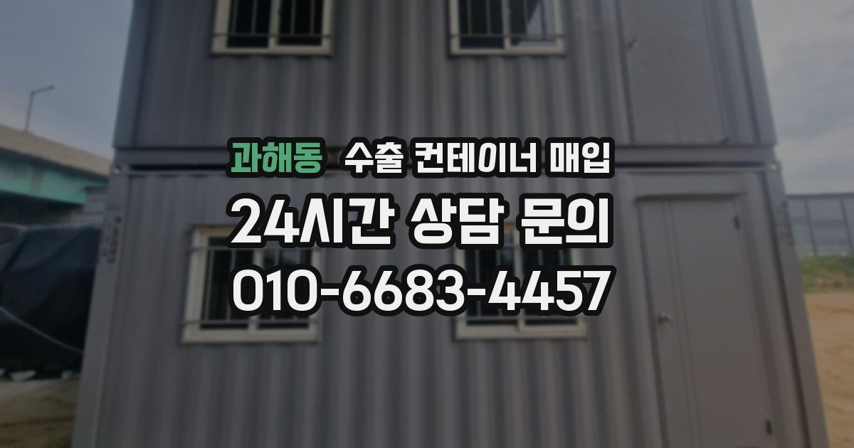 과해동 수출 컨테이너 매입