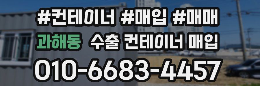 과해동 수출 컨테이너 매입