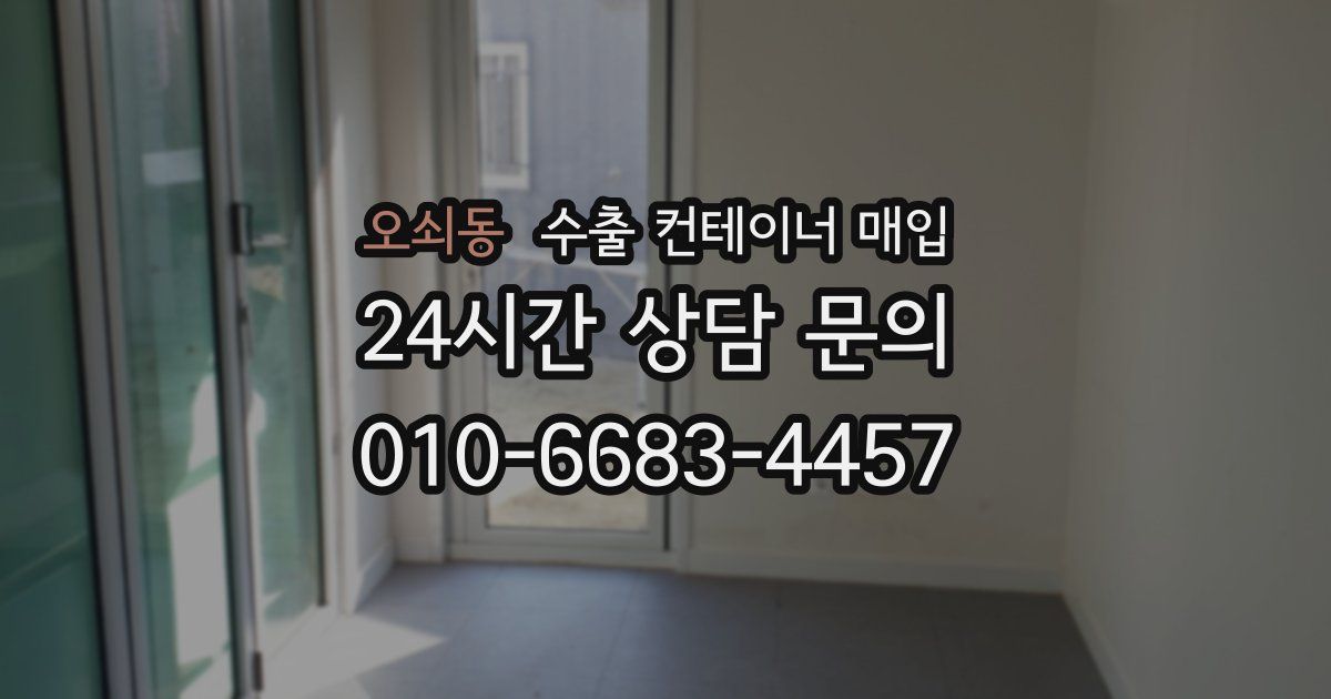 오쇠동 수출 컨테이너 매입