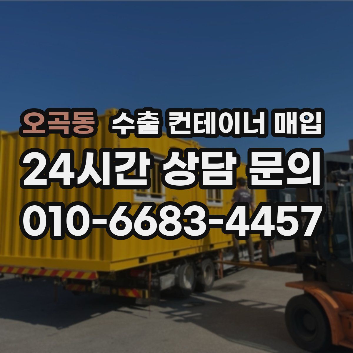 오곡동 수출 컨테이너 매입