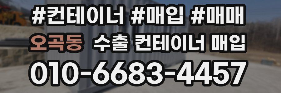 오곡동 수출 컨테이너 매입