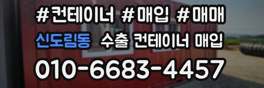 신도림동 수출 컨테이너 매입