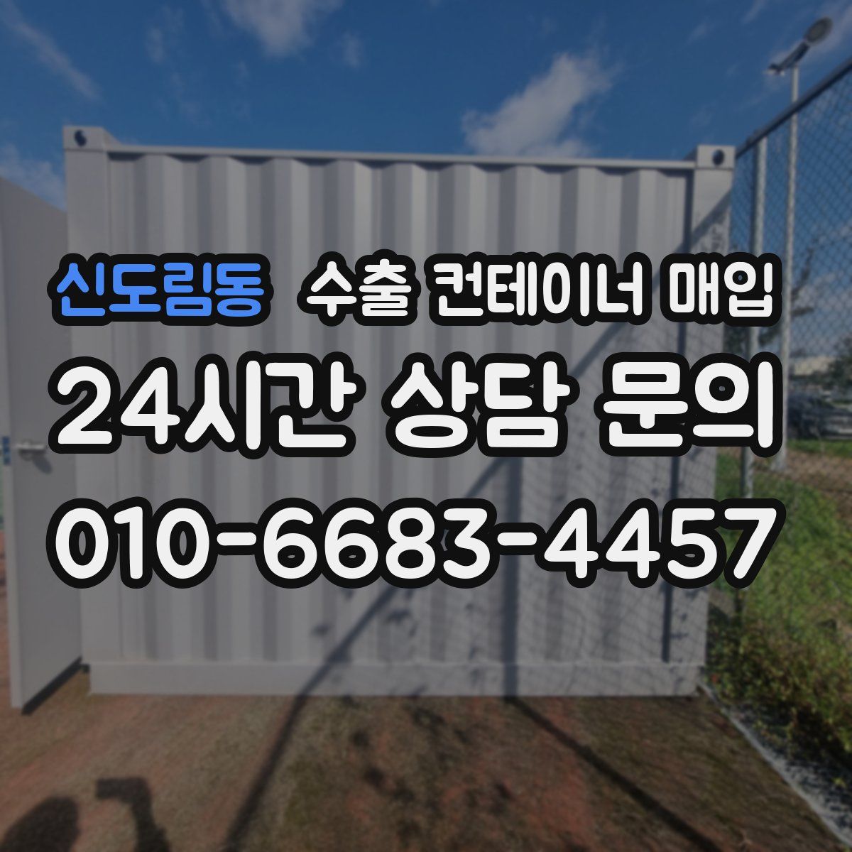 신도림동 수출 컨테이너 매입