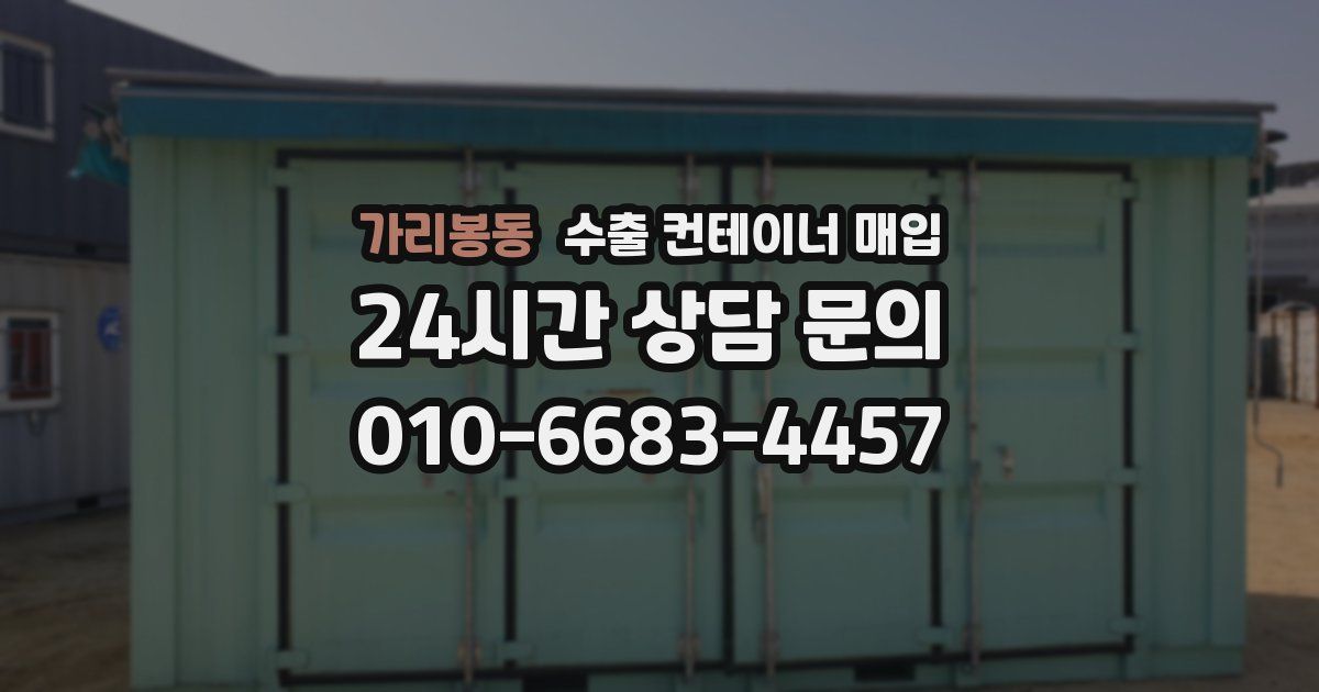 가리봉동 수출 컨테이너 매입