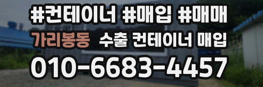 가리봉동 수출 컨테이너 매입