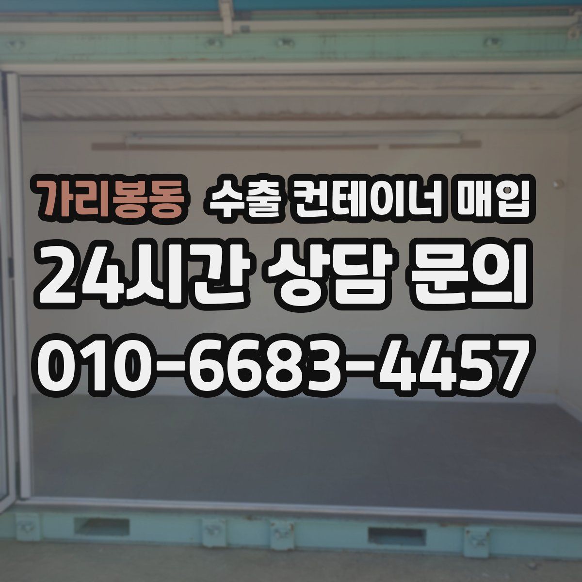 가리봉동 수출 컨테이너 매입