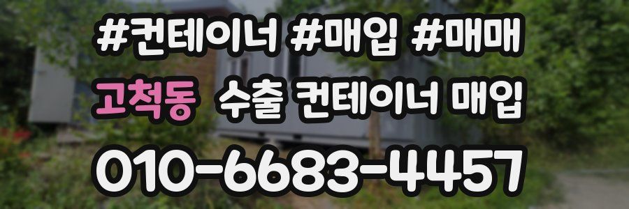 고척동 수출 컨테이너 매입