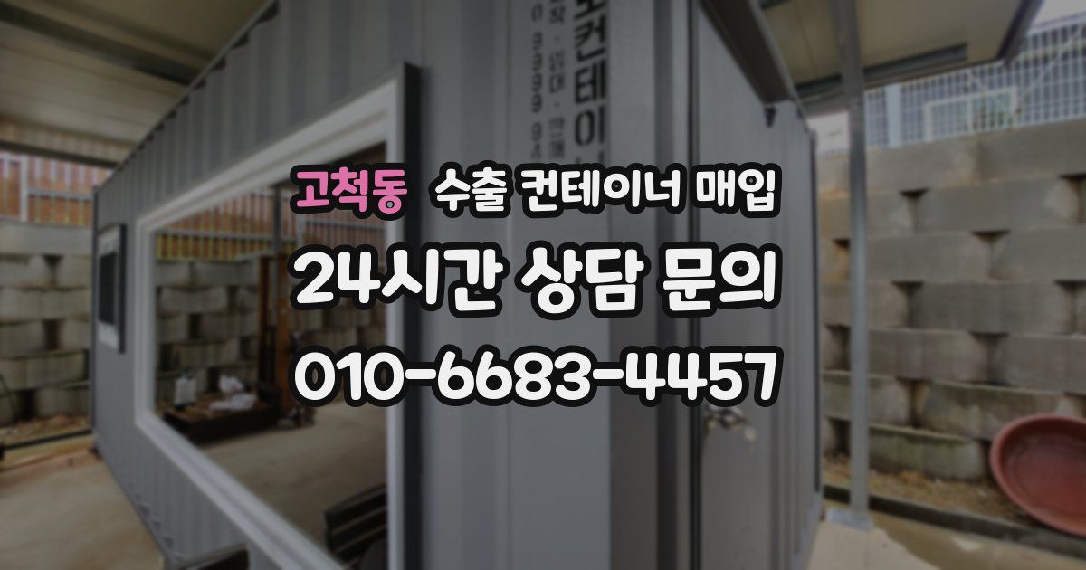 고척동 수출 컨테이너 매입