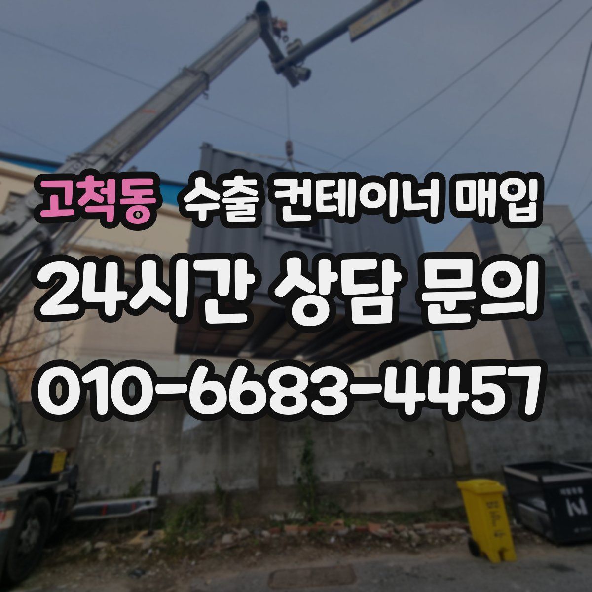 고척동 수출 컨테이너 매입