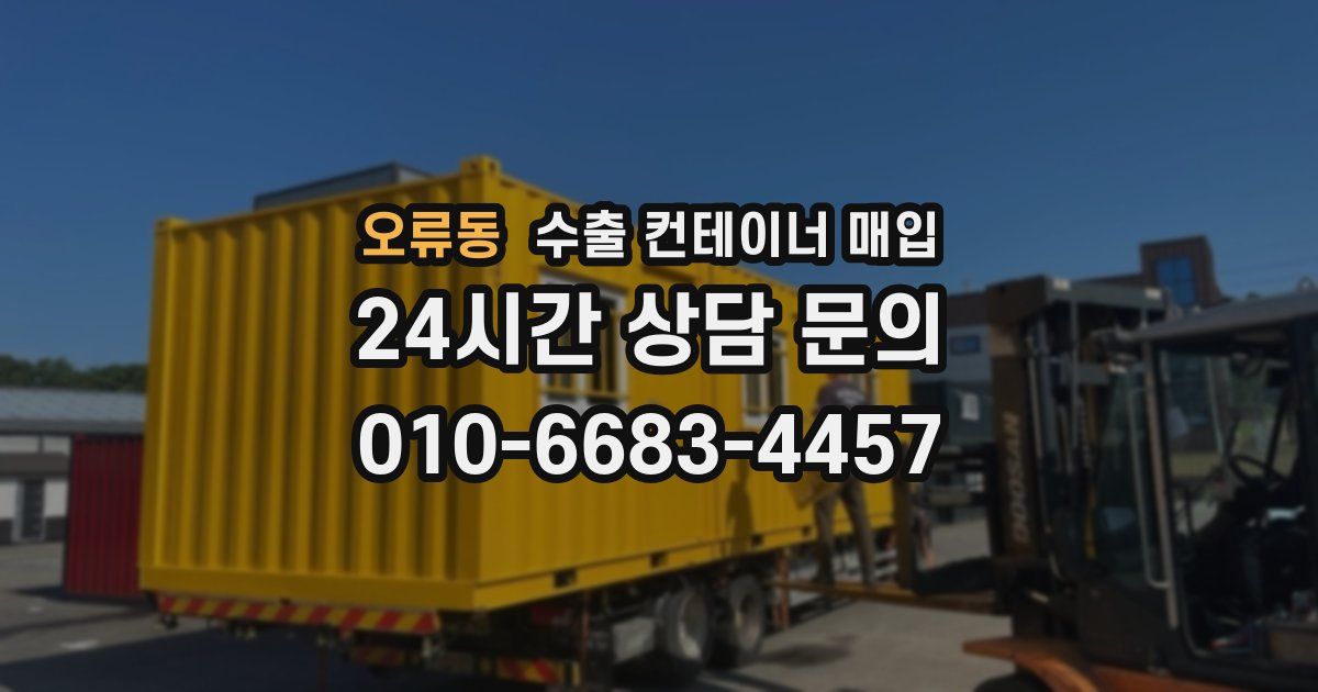오류동 수출 컨테이너 매입