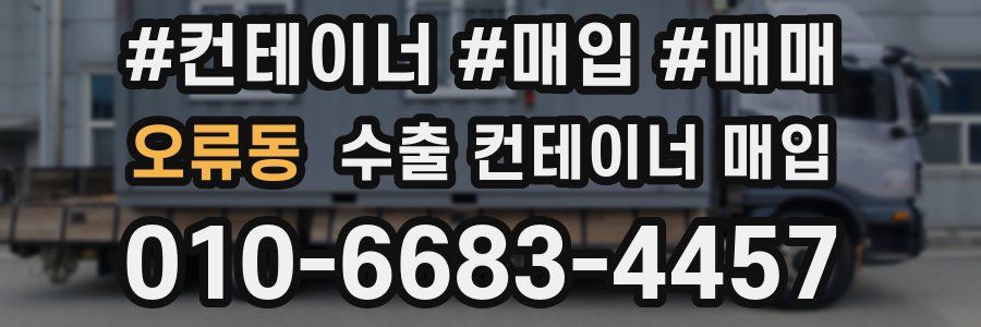 오류동 수출 컨테이너 매입