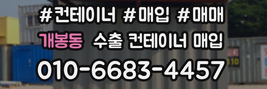개봉동 수출 컨테이너 매입