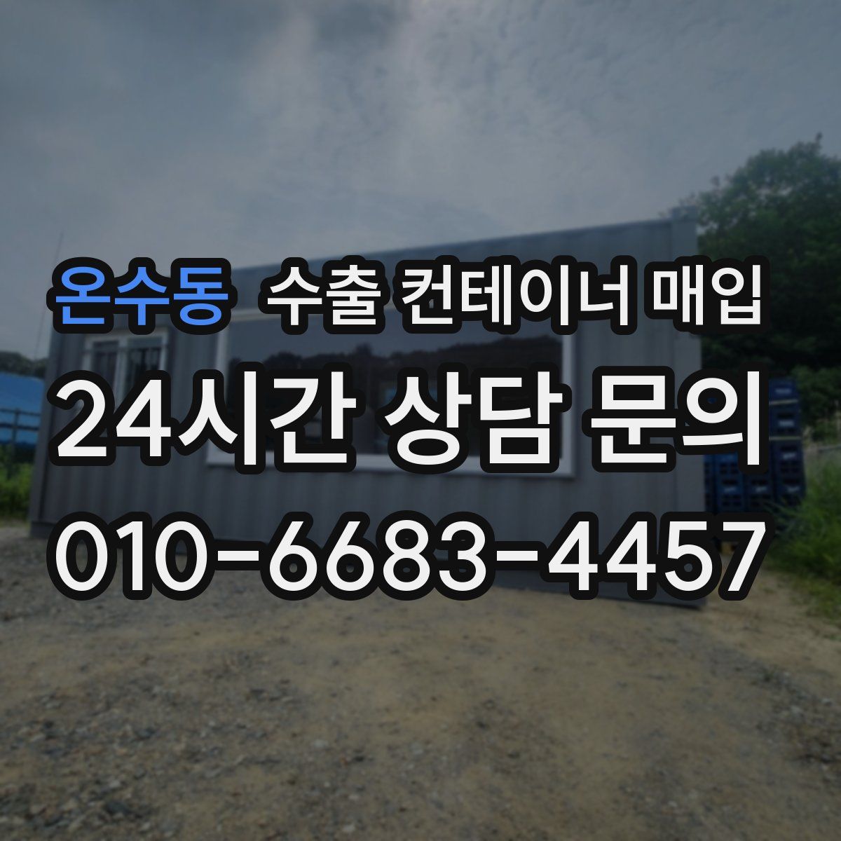 온수동 수출 컨테이너 매입