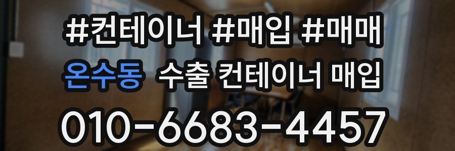 온수동 수출 컨테이너 매입