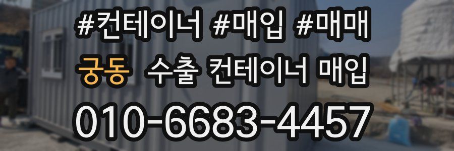 궁동 수출 컨테이너 매입