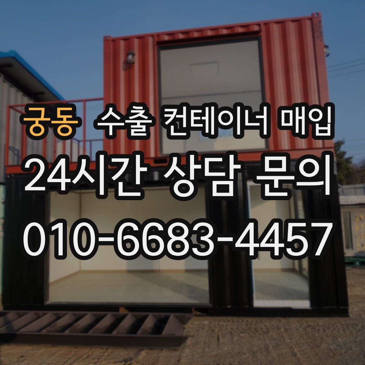 궁동 수출 컨테이너 매입