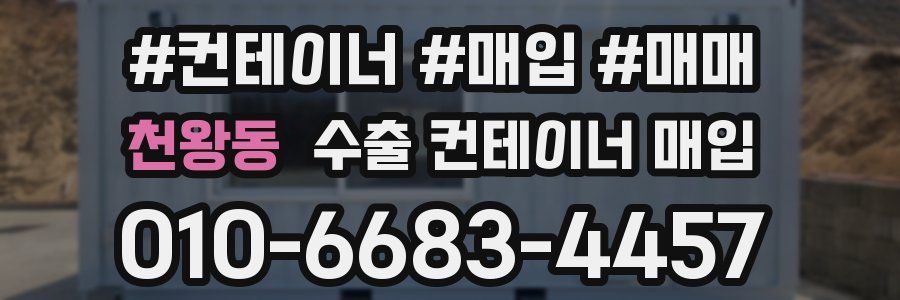 천왕동 수출 컨테이너 매입