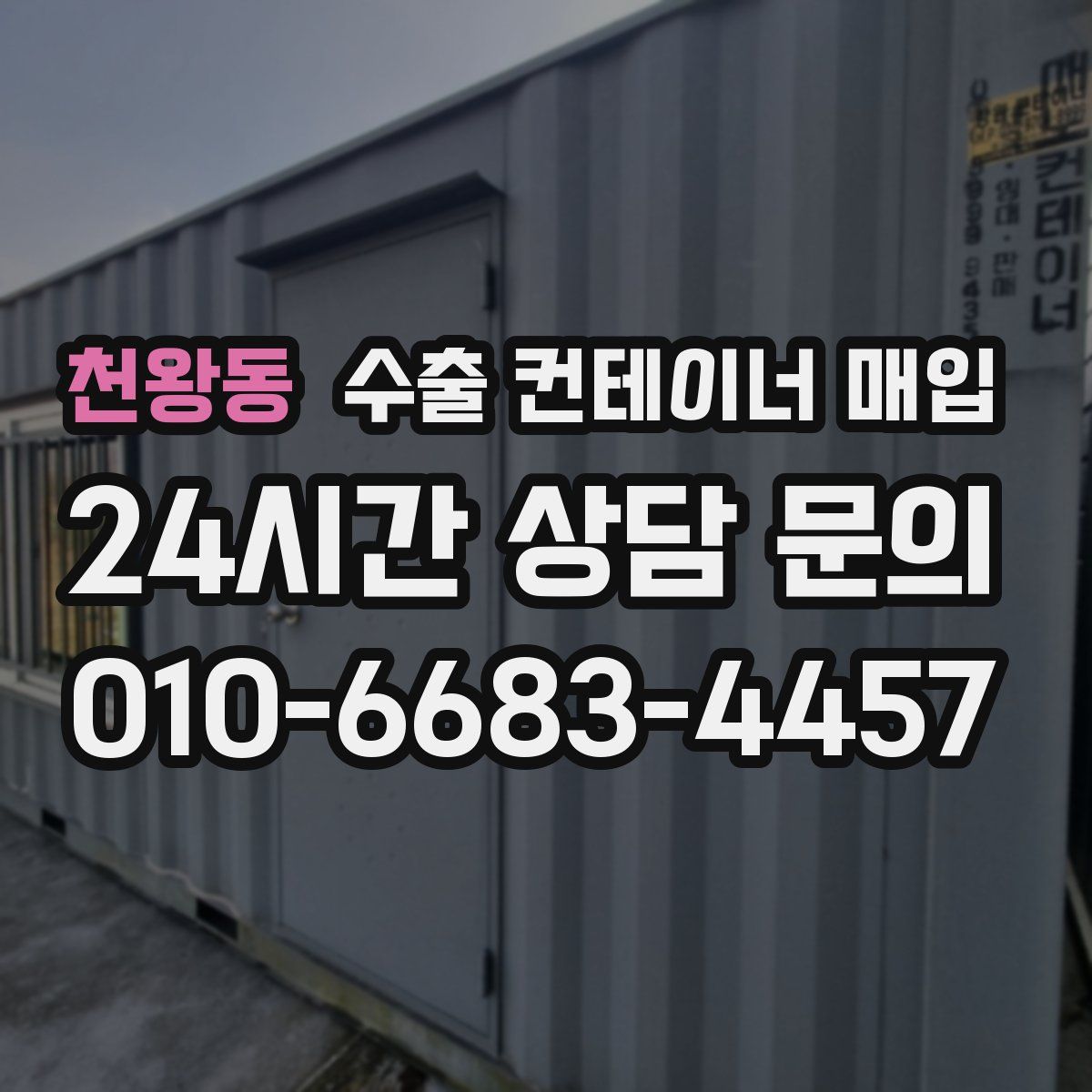 천왕동 수출 컨테이너 매입