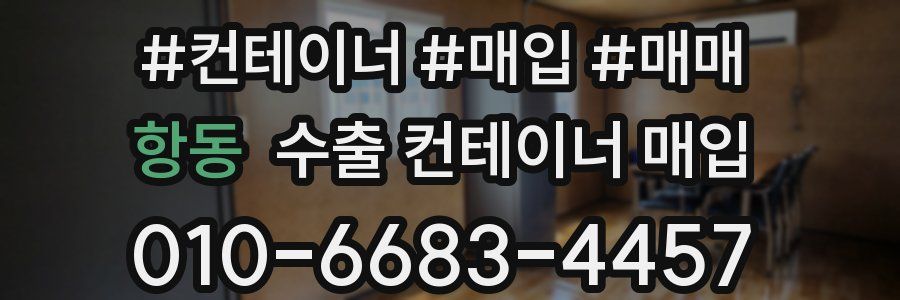항동 수출 컨테이너 매입