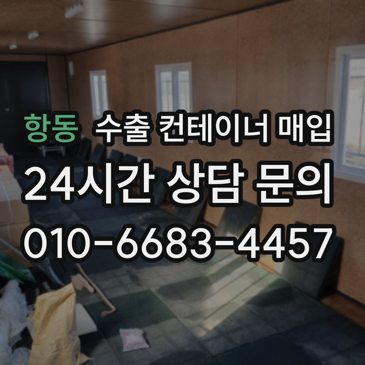 항동 수출 컨테이너 매입
