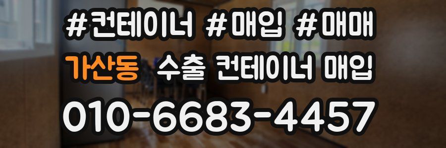 가산동 수출 컨테이너 매입