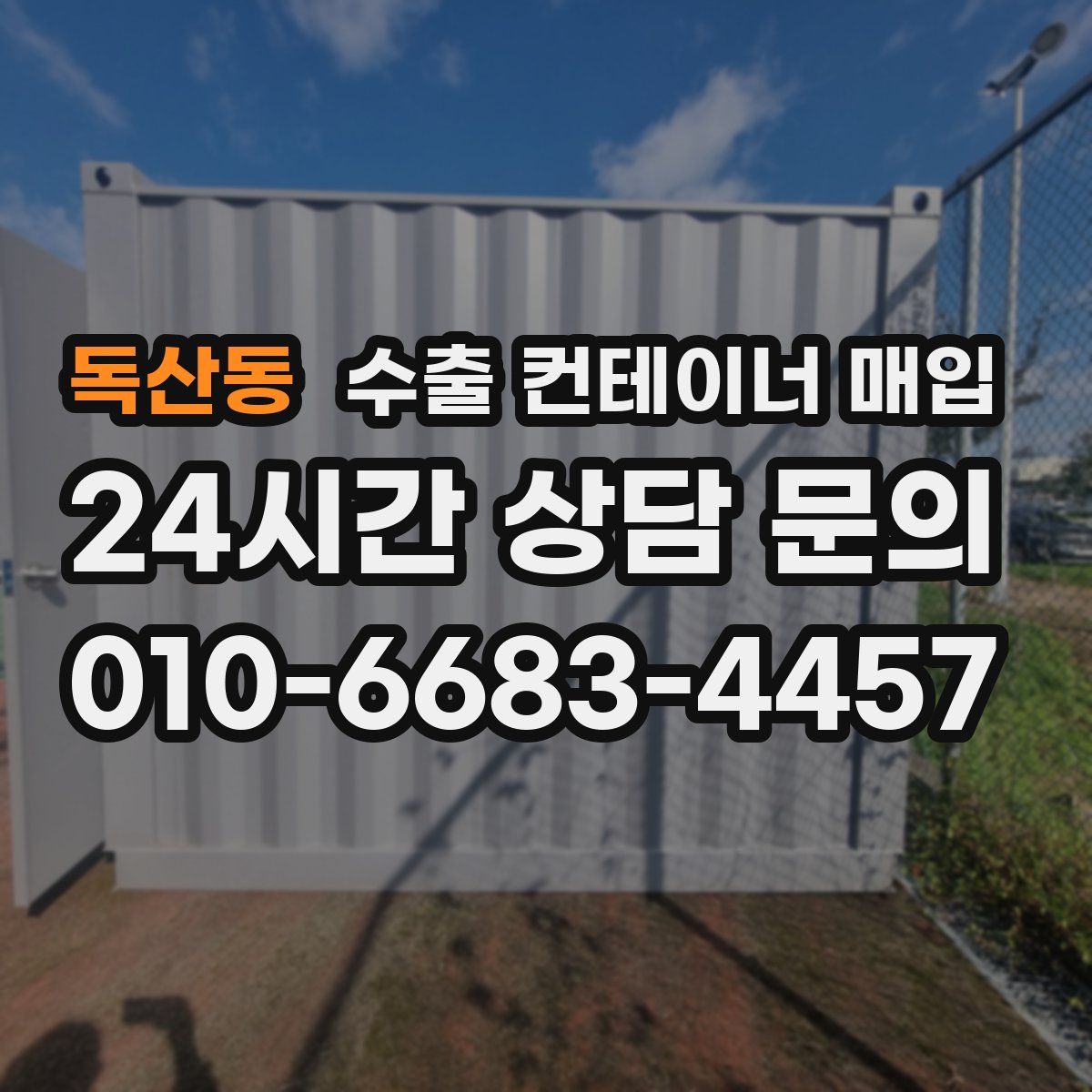 독산동 수출 컨테이너 매입