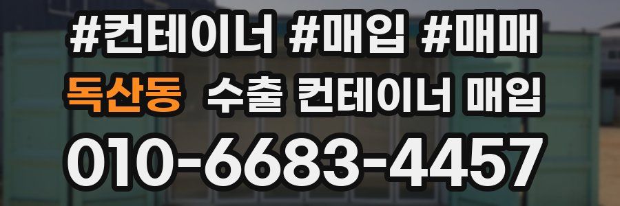 독산동 수출 컨테이너 매입