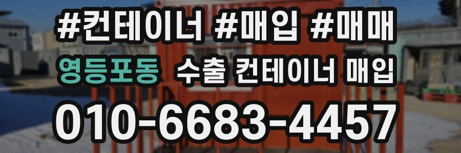 영등포동 수출 컨테이너 매입