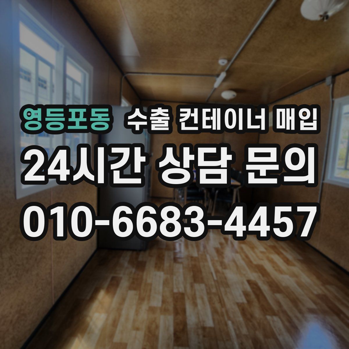 영등포동 수출 컨테이너 매입