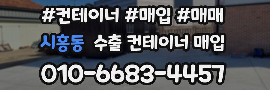 시흥동 수출 컨테이너 매입