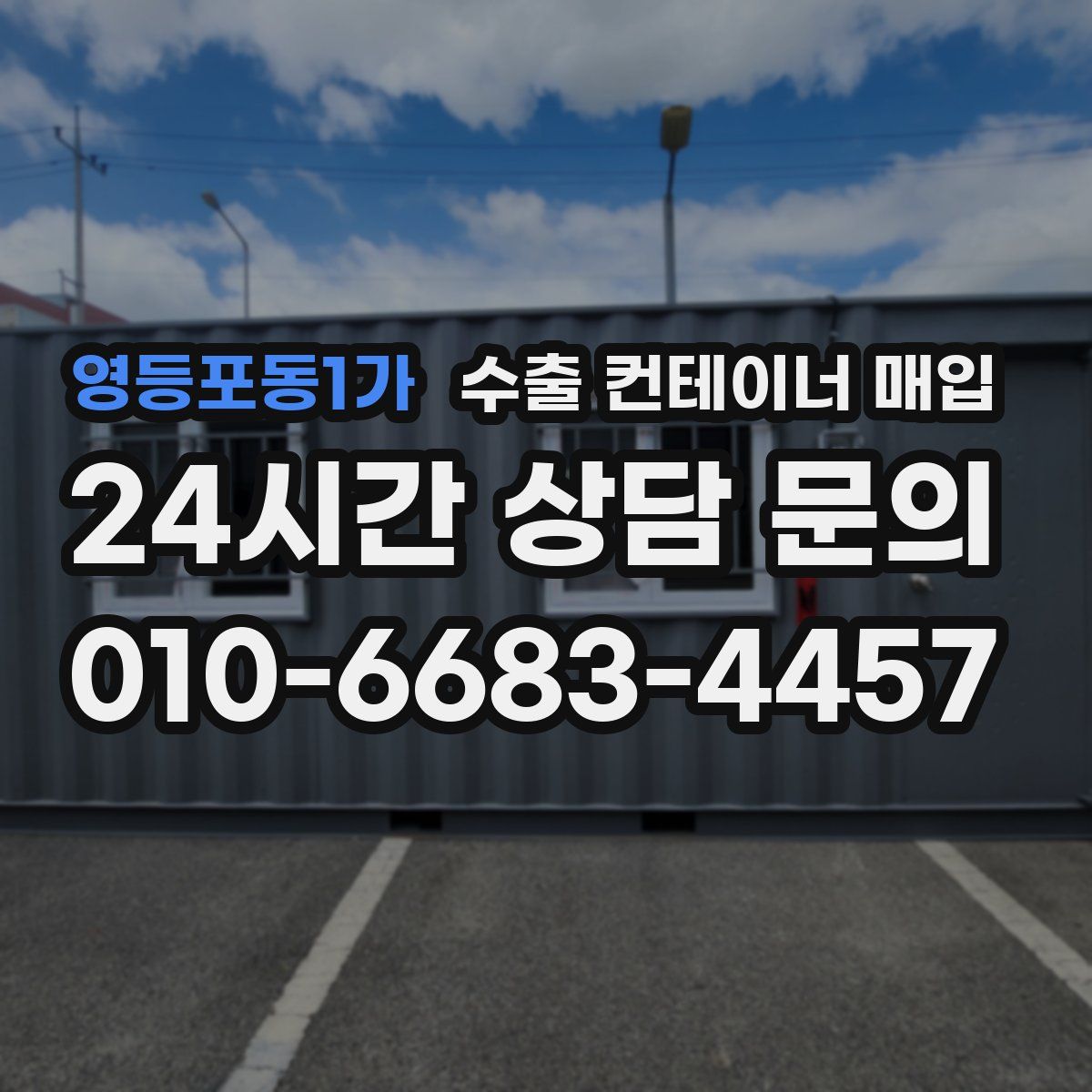 영등포동1가 수출 컨테이너 매입