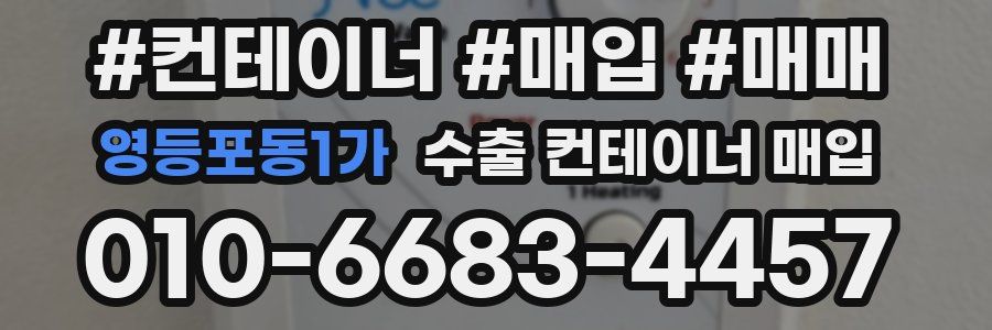 영등포동1가 수출 컨테이너 매입