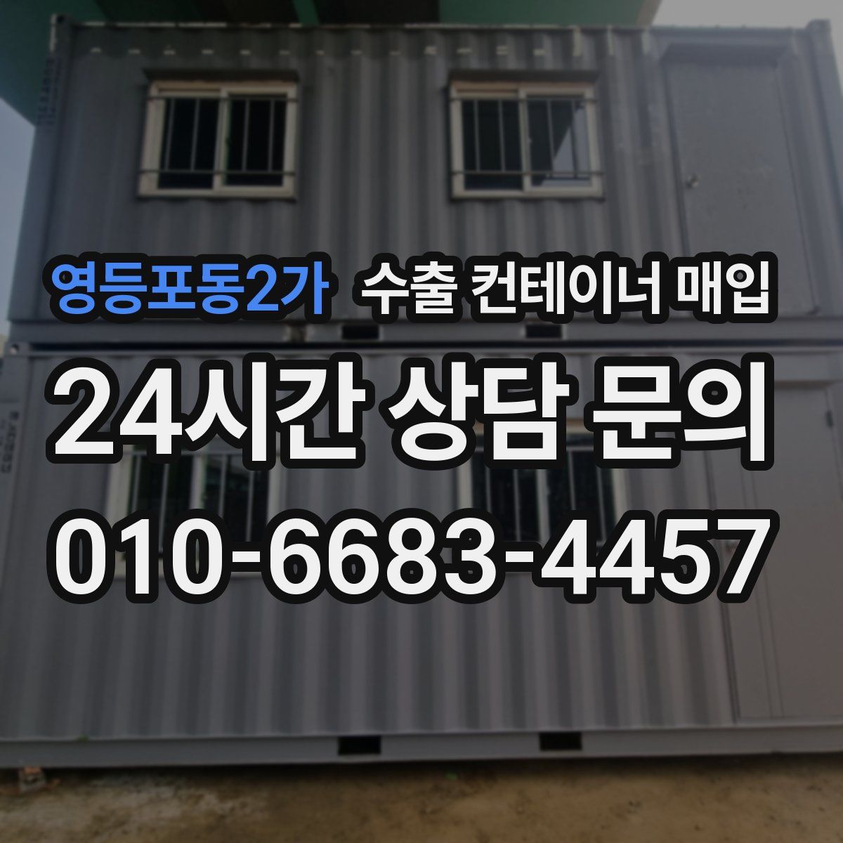 영등포동2가 수출 컨테이너 매입