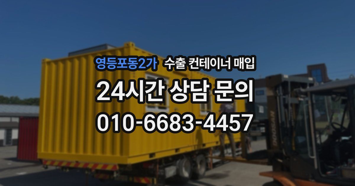 영등포동2가 수출 컨테이너 매입