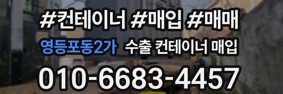 영등포동2가 수출 컨테이너 매입