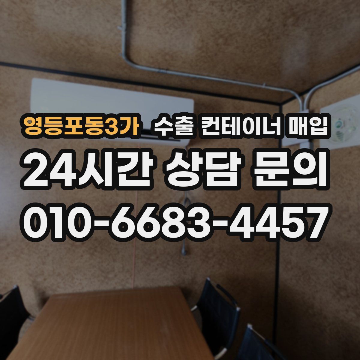 영등포동3가 수출 컨테이너 매입