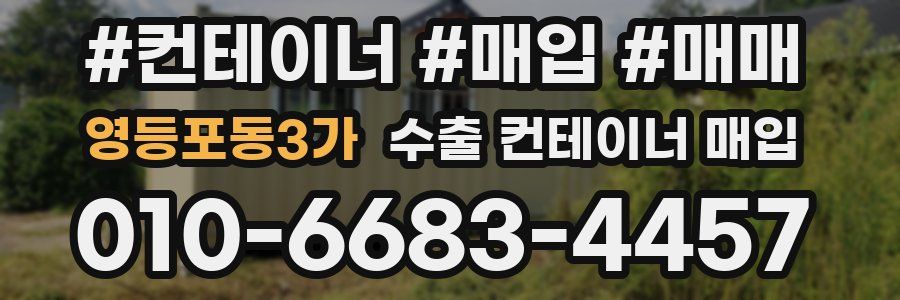 영등포동3가 수출 컨테이너 매입