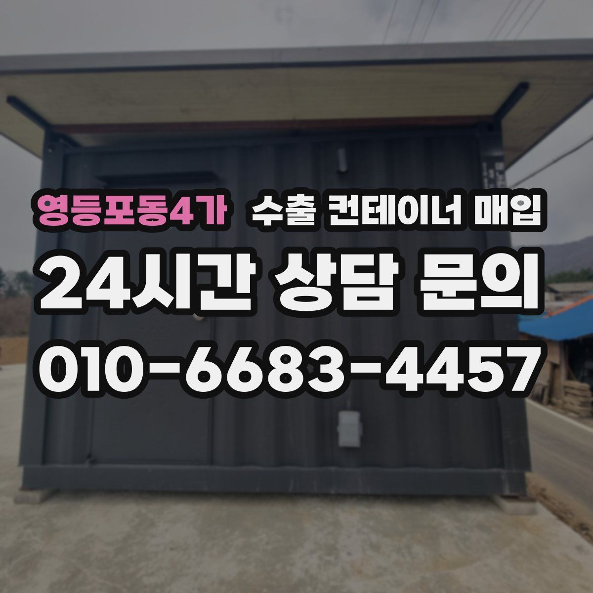 영등포동4가 수출 컨테이너 매입