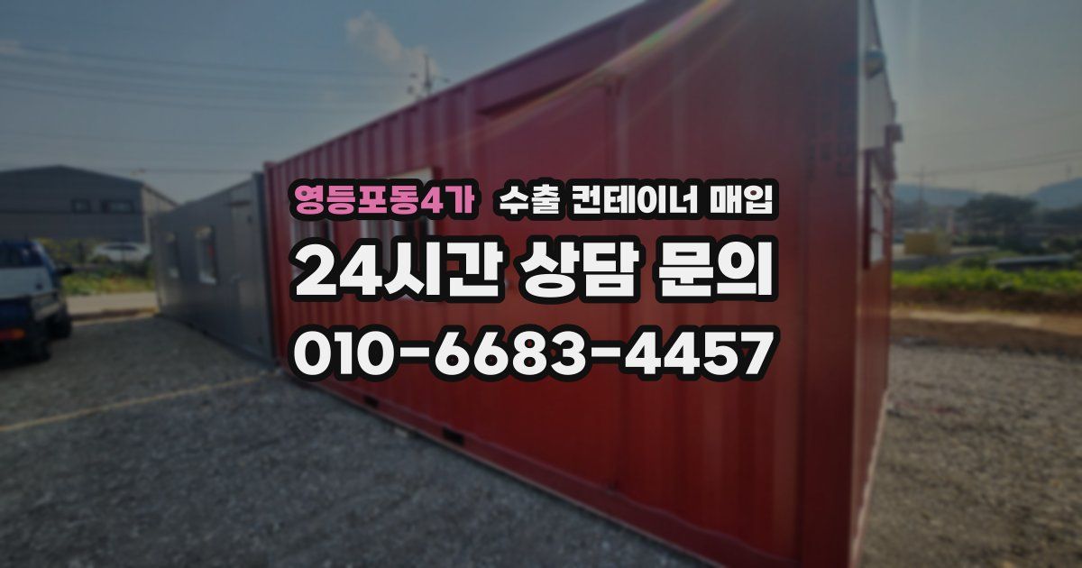 영등포동4가 수출 컨테이너 매입
