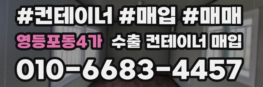 영등포동4가 수출 컨테이너 매입